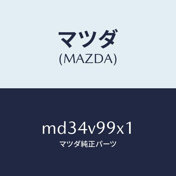 マツダ(MAZDA)CAR-MODEL/マツダ純正オプション/車種共通/MD34V99X1(MD34-V9-9X1)