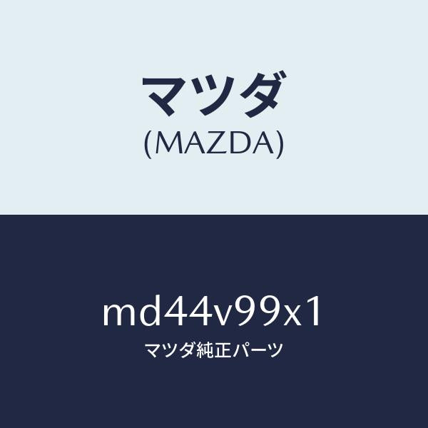 マツダ(MAZDA)CAR-MODEL/マツダ純正オプション/車種共通/MD44V99X1(MD44-V9-9X1)