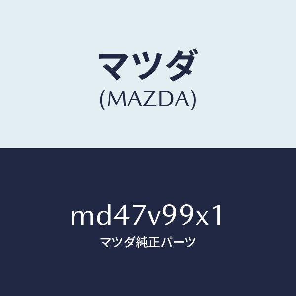 マツダ(MAZDA)CAR-MODEL/マツダ純正オプション/車種共通/MD47V99X1(MD47-V9-9X1)