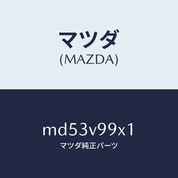 マツダ(MAZDA)CAR-MODEL/マツダ純正オプション/車種共通/MD53V99X1(MD53-V9-9X1)