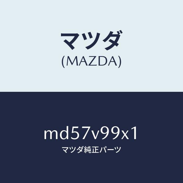 マツダ(MAZDA)CAR-MODEL/マツダ純正オプション/車種共通/MD57V99X1(MD57-V9-9X1)