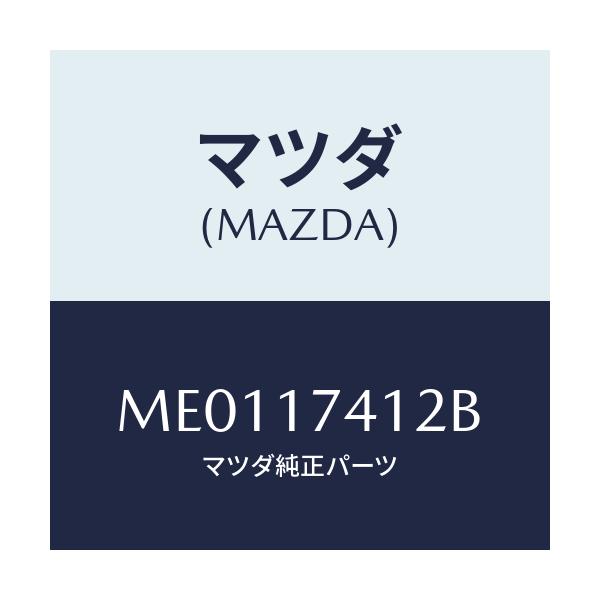 マツダ(MAZDA) エンド シフトロツド(1ST&2ND/車種共通/チェンジ/マツダ純正部品/ME0117412B(ME01-17-412B)