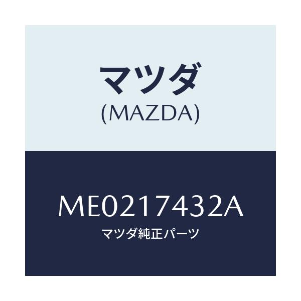 マツダ(MAZDA) エンド シフト/MPV/チェンジ/マツダ純正部品/ME0217432A(ME02-17-432A)