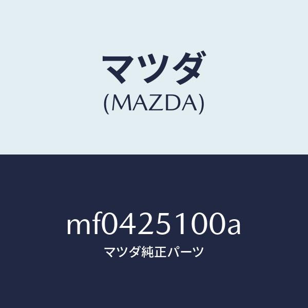 マツダ(MAZDA)シヤフト フロント プロペラ/マツダ純正部品/車種共通/MF0425100A(MF04-25-100A)