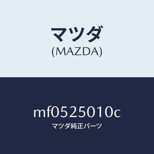 マツダ(MAZDA)シヤフト フロント プロペラ/マツダ純正部品/車種共通/MF0525010C(MF05-25-010C)
