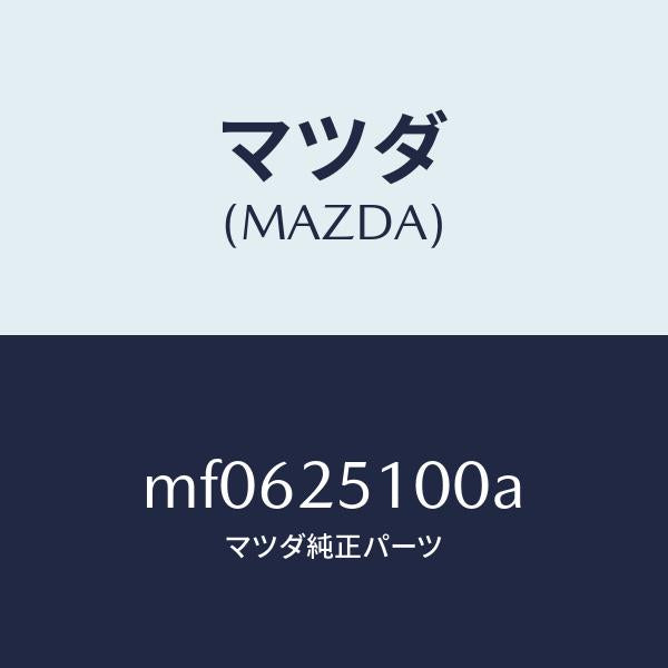 マツダ(MAZDA)シヤフト フロント プロペラ/マツダ純正部品/車種共通/MF0625100A(MF06-25-100A)