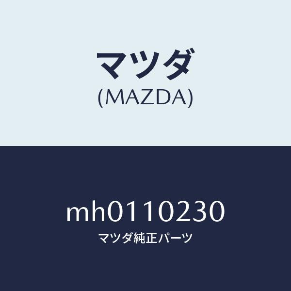 マツダ(MAZDA)カバー シール/マツダ純正部品/車種共通/シリンダー/MH0110230(MH01-10-230)
