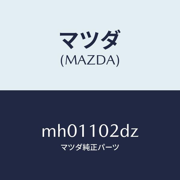 マツダ(MAZDA)ブラケツト/マツダ純正部品/車種共通/シリンダー/MH01102DZ(MH01-10-2DZ)