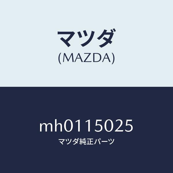 マツダ(MAZDA)フアン エレクトリツク/マツダ純正部品/車種共通/クーリングシステム/MH0115025(MH01-15-025)