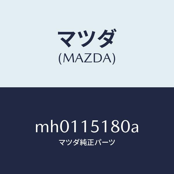 マツダ(MAZDA)パイプ ウオーター/マツダ純正部品/車種共通/クーリングシステム/MH0115180A(MH01-15-180A)