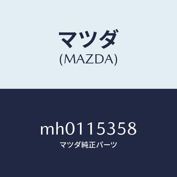 マツダ(MAZDA)キヤツプ ラバー-サブ タンク/マツダ純正部品/車種共通/クーリングシステム/MH0115358(MH01-15-358)