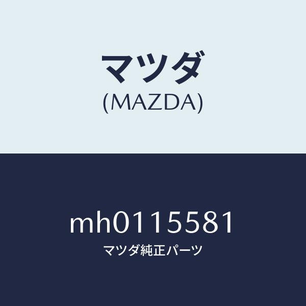 マツダ(MAZDA)クリツプ/マツダ純正部品/車種共通/クーリングシステム/MH0115581(MH01-15-581)