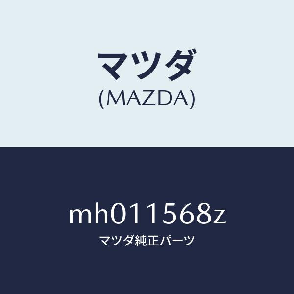 マツダ(MAZDA)ホース ウオーター/マツダ純正部品/車種共通/クーリングシステム/MH011568Z(MH01-15-68Z)