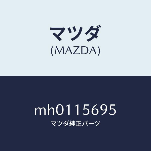 マツダ(MAZDA)クリツプ/マツダ純正部品/車種共通/クーリングシステム/MH0115695(MH01-15-695)