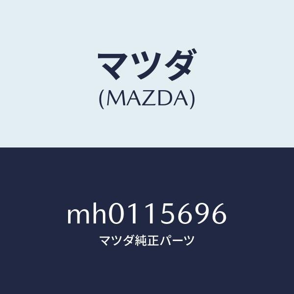 マツダ(MAZDA)クリツプ/マツダ純正部品/車種共通/クーリングシステム/MH0115696(MH01-15-696)