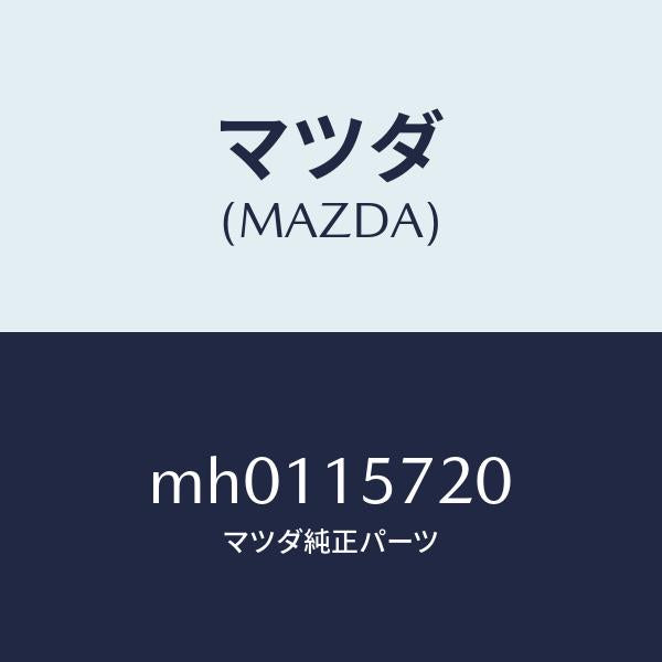 マツダ(MAZDA)ラジエター/マツダ純正部品/車種共通/クーリングシステム/MH0115720(MH01-15-720)