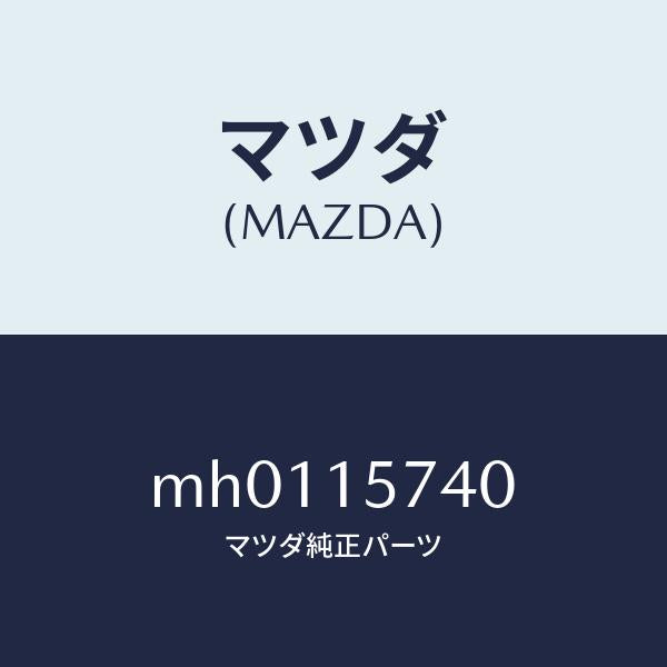 マツダ(MAZDA)ブラケツト ウオーターポンプ/マツダ純正部品/車種共通/クーリングシステム/MH0115740(MH01-15-740)