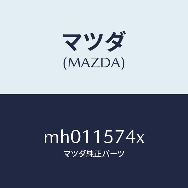 マツダ(MAZDA)ブラケツト/マツダ純正部品/車種共通/クーリングシステム/MH011574X(MH01-15-74X)