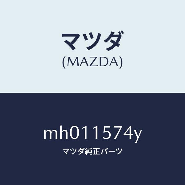 マツダ(MAZDA)ホース ウオーター/マツダ純正部品/車種共通/クーリングシステム/MH011574Y(MH01-15-74Y)