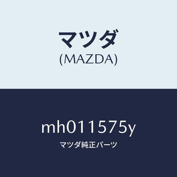 マツダ(MAZDA)ホース ウオーター/マツダ純正部品/車種共通/クーリングシステム/MH011575Y(MH01-15-75Y)