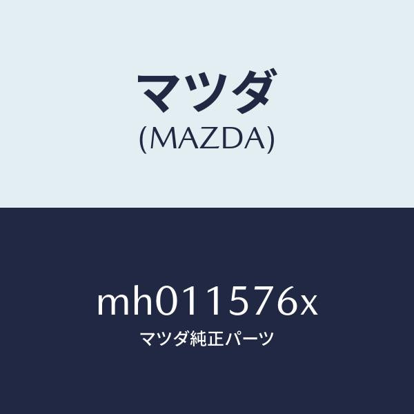 マツダ(MAZDA)ハーネス ポンプ/マツダ純正部品/車種共通/クーリングシステム/MH011576X(MH01-15-76X)