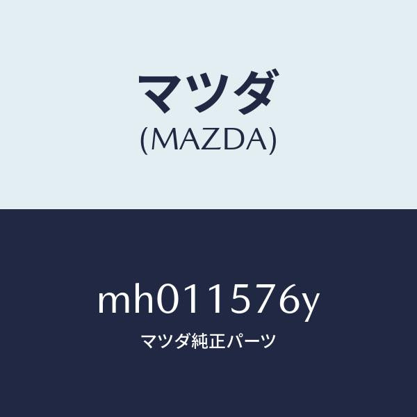 マツダ(MAZDA)ホース ウオーター/マツダ純正部品/車種共通/クーリングシステム/MH011576Y(MH01-15-76Y)