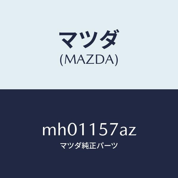 マツダ(MAZDA)パイプ ウオーター/マツダ純正部品/車種共通/クーリングシステム/MH01157AZ(MH01-15-7AZ)