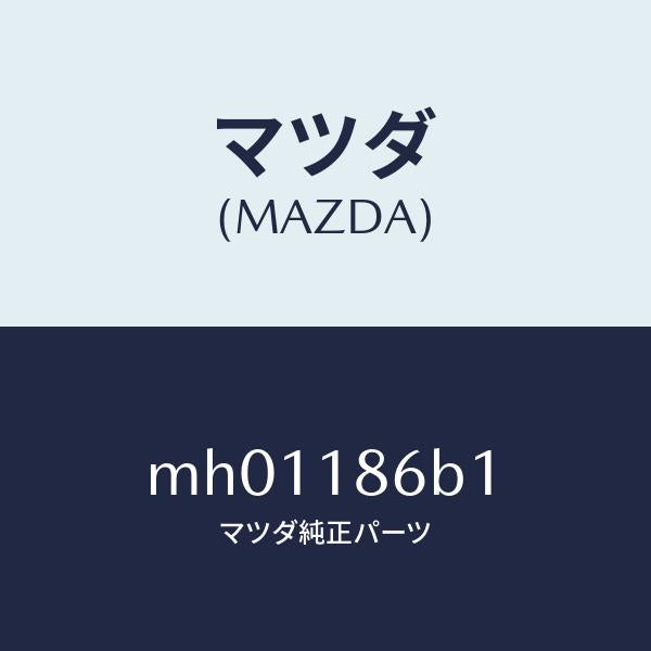 マツダ(MAZDA)ユニツト エレクトリツク コントロール/マツダ純正部品/車種共通/エレクトリカル/MH01186B1(MH01-18-6B1)
