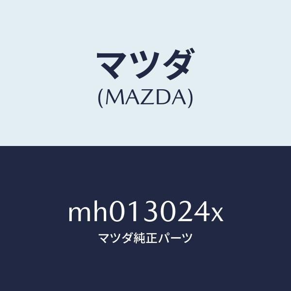 マツダ(MAZDA)シールド サイド/マツダ純正部品/車種共通/ハイブリッド関連/MH013024X(MH01-30-24X)