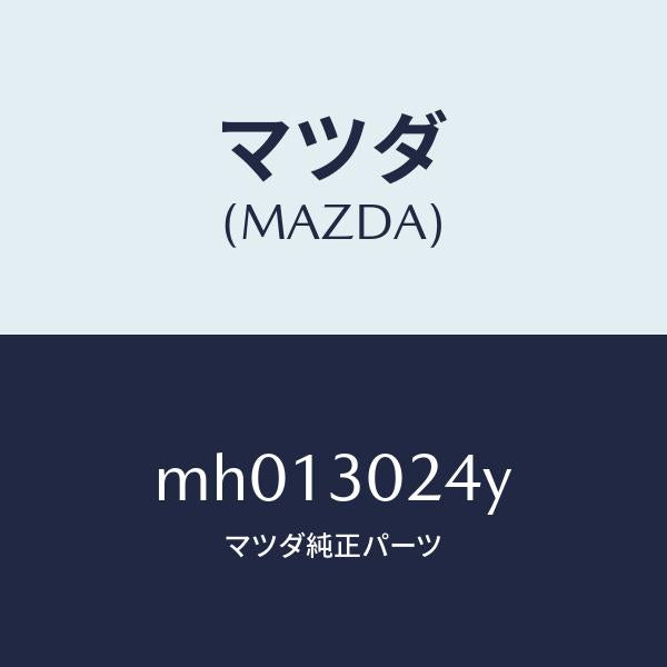 マツダ(MAZDA)シールド サイド/マツダ純正部品/車種共通/ハイブリッド関連/MH013024Y(MH01-30-24Y)