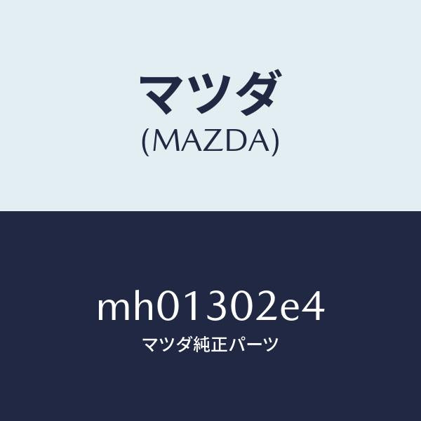 マツダ(MAZDA)バスバー/マツダ純正部品/車種共通/ハイブリッド関連/MH01302E4(MH01-30-2E4)
