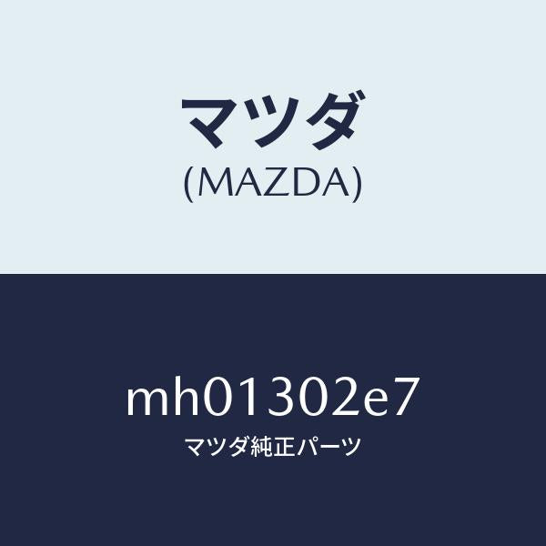 マツダ(MAZDA)バスバー/マツダ純正部品/車種共通/ハイブリッド関連/MH01302E7(MH01-30-2E7)