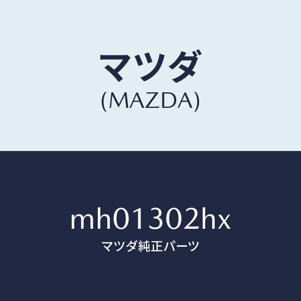 マツダ(MAZDA)ケーブル バツテリー/マツダ純正部品/車種共通/ハイブリッド関連/MH01302HX(MH01-30-2HX)
