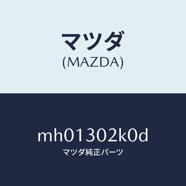 マツダ(MAZDA)カバーバツテリー/マツダ純正部品/車種共通/ハイブリッド関連/MH01302K0D(MH01-30-2K0D)