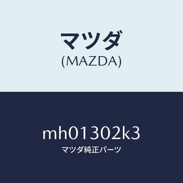 マツダ(MAZDA)ガスケツト/マツダ純正部品/車種共通/ハイブリッド関連/MH01302K3(MH01-30-2K3)