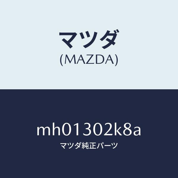 マツダ(MAZDA)ガスケツト/マツダ純正部品/車種共通/ハイブリッド関連/MH01302K8A(MH01-30-2K8A)