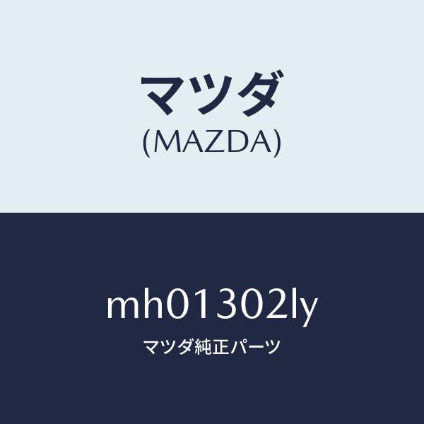 マツダ(MAZDA)ブラケツト/マツダ純正部品/車種共通/ハイブリッド関連/MH01302LY(MH01-30-2LY)