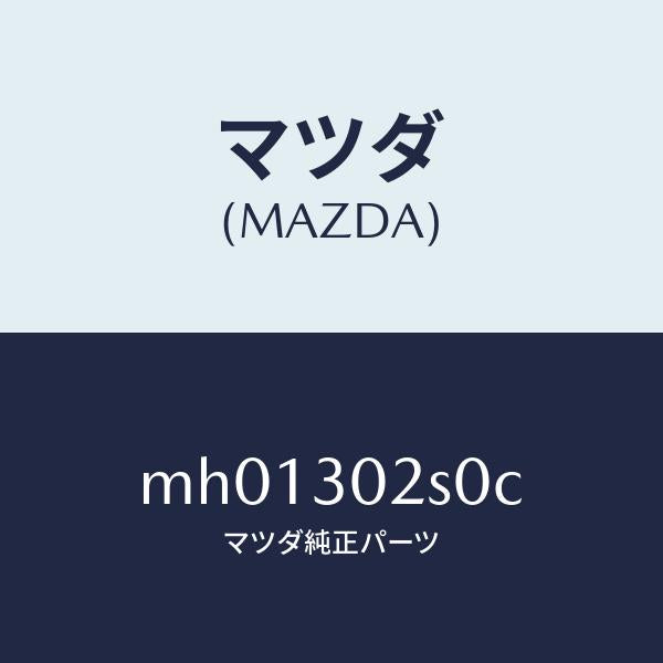 マツダ(MAZDA)プラグサービス/マツダ純正部品/車種共通/ハイブリッド関連/MH01302S0C(MH01-30-2S0C)