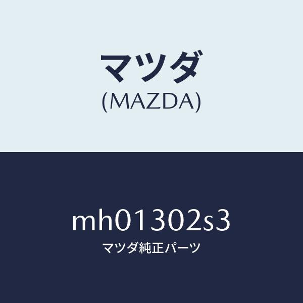 マツダ(MAZDA)カバー/マツダ純正部品/車種共通/ハイブリッド関連/MH01302S3(MH01-30-2S3)