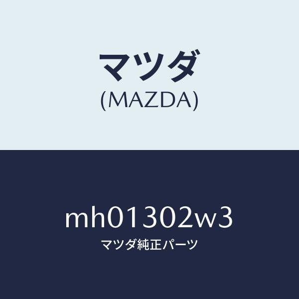マツダ(MAZDA)リング- O /マツダ純正部品/車種共通/ハイブリッド関連/MH01302W3(MH01-30-2W3)