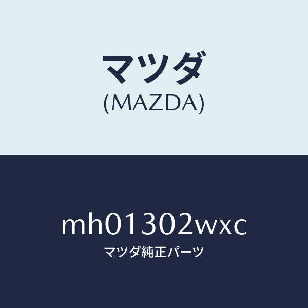 マツダ(MAZDA)パイプクーリング/マツダ純正部品/車種共通/ハイブリッド関連/MH01302WXC(MH01-30-2WXC)