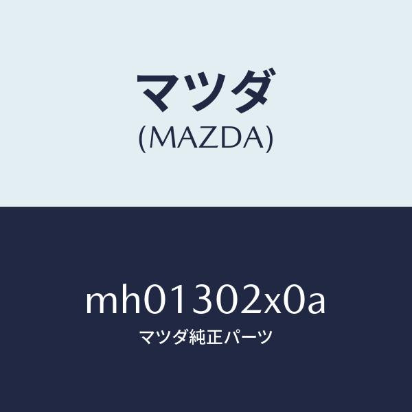マツダ(MAZDA)パイプクーリング/マツダ純正部品/車種共通/ハイブリッド関連/MH01302X0A(MH01-30-2X0A)