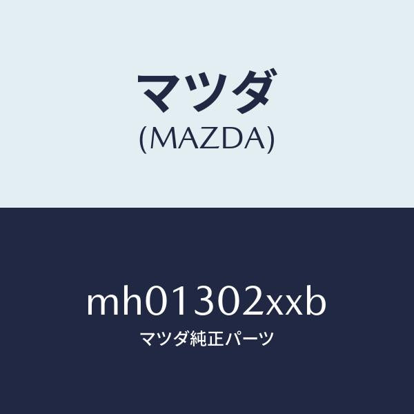 マツダ(MAZDA)パイプクーリング/マツダ純正部品/車種共通/ハイブリッド関連/MH01302XXB(MH01-30-2XXB)