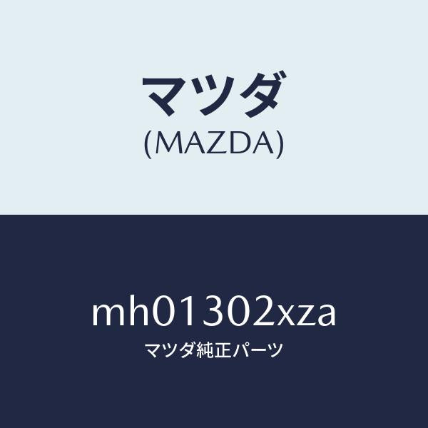 マツダ(MAZDA)パイプクーリング/マツダ純正部品/車種共通/ハイブリッド関連/MH01302XZA(MH01-30-2XZA)