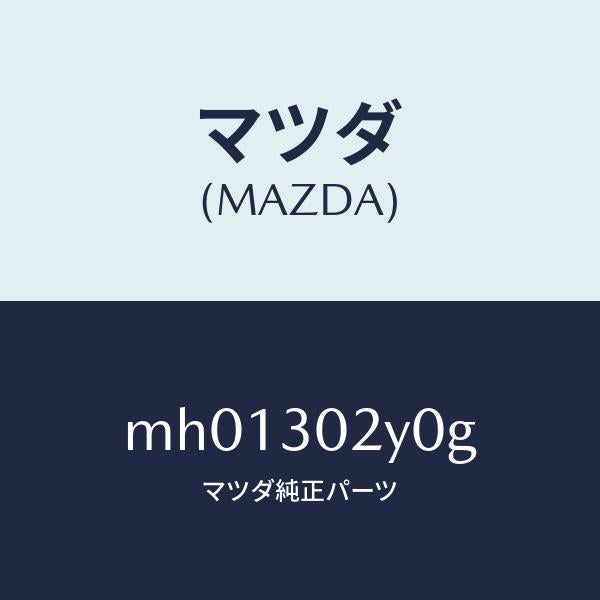マツダ(MAZDA)パイプクーリング/マツダ純正部品/車種共通/ハイブリッド関連/MH01302Y0G(MH01-30-2Y0G)