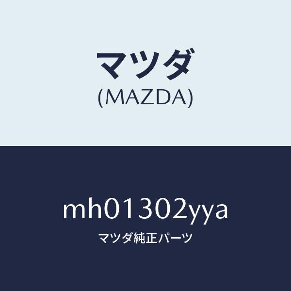 マツダ(MAZDA)パイプクーリング/マツダ純正部品/車種共通/ハイブリッド関連/MH01302YYA(MH01-30-2YYA)