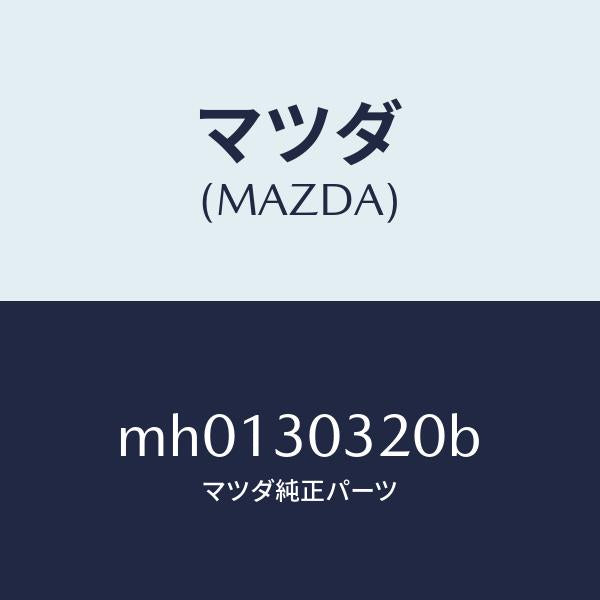 マツダ(MAZDA)インバーター/マツダ純正部品/車種共通/ハイブリッド関連/MH0130320B(MH01-30-320B)