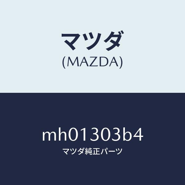マツダ(MAZDA)ブラケツト/マツダ純正部品/車種共通/ハイブリッド関連/MH01303B4(MH01-30-3B4)