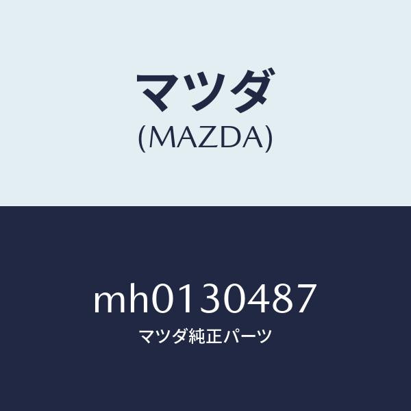 マツダ(MAZDA)インシユレーター/マツダ純正部品/車種共通/ハイブリッド関連/MH0130487(MH01-30-487)