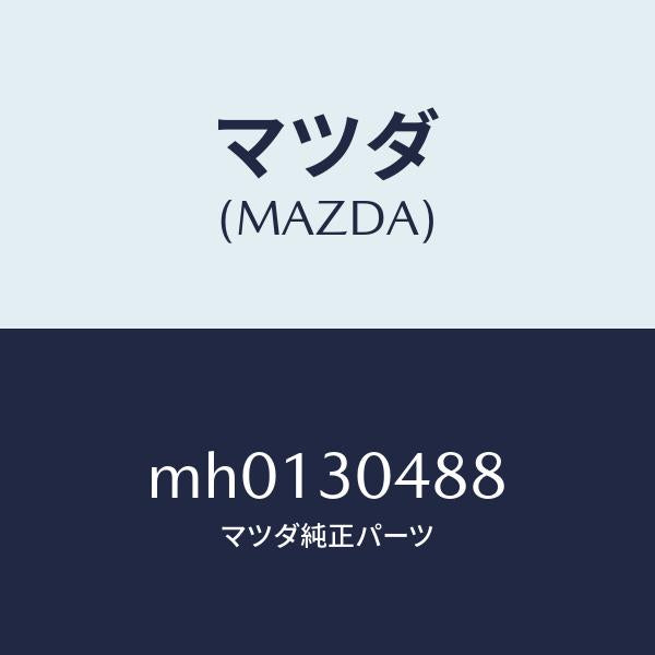 マツダ(MAZDA)インシユレーター/マツダ純正部品/車種共通/ハイブリッド関連/MH0130488(MH01-30-488)